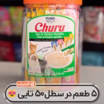 سطل ۵۰ تایی چورو اینابا مرغ و ماهی تن در ۵ طعم مختلف