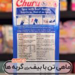 ماهی تن و گوشت گاو چورو اینابا