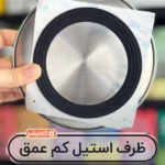 ظرف استیل کم عمق ۱