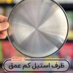 ظرف استیل کم عمق ۲