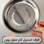 ظرف استیل کم عمق پهن ۱