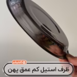 ظرف استیل کم عمق پهن ۲