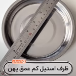 ظرف استیل کم عمق پهن ۳