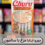 چورو اینابا مرغ و با ماهی سالمون