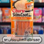 چورو اسکین اند کوت اینابا طعم مرغ